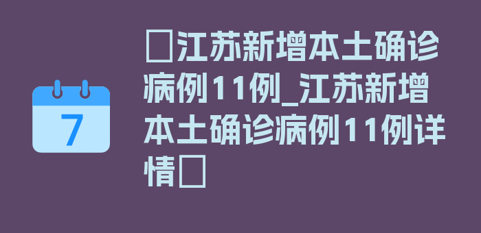 〖江苏新增本土确诊病例11例_江苏新增本土确诊病例11例详情〗