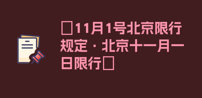 〖11月1号北京限行规定·北京十一月一日限行〗