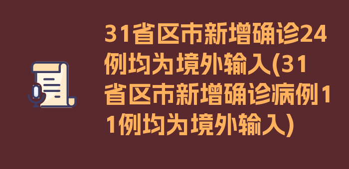 31省区市新增确诊24例均为境外输入(31省区市新增确诊病例11例均为境外输入)