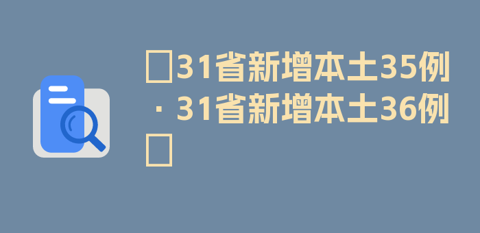 〖31省新增本土35例·31省新增本土36例〗