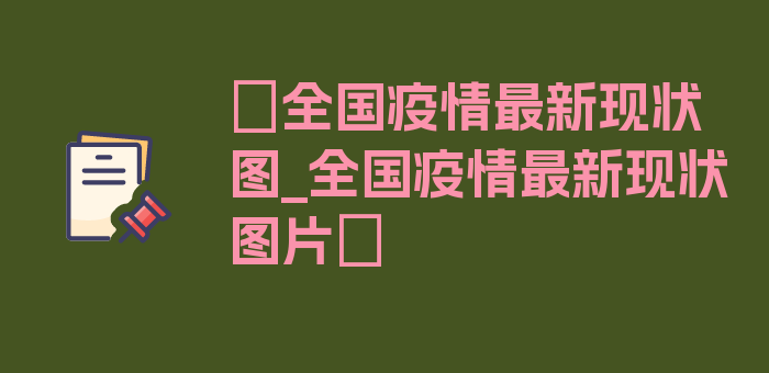 〖全国疫情最新现状图_全国疫情最新现状图片〗