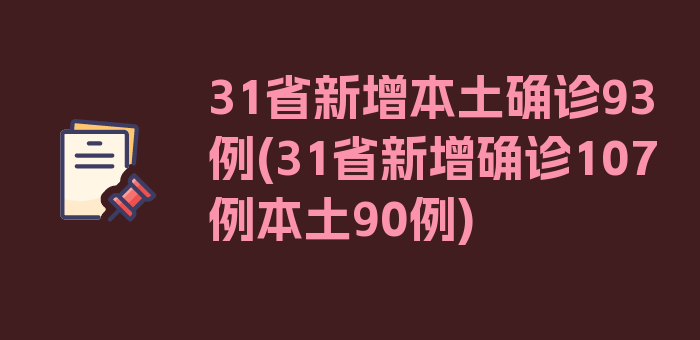 31省新增本土确诊93例(31省新增确诊107例本土90例)