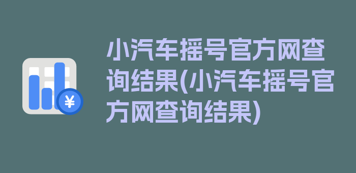 小汽车摇号官方网查询结果(小汽车摇号官方网查询结果)