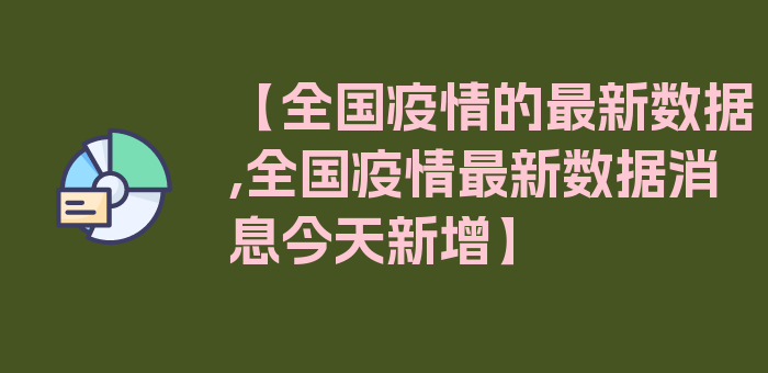 【全国疫情的最新数据,全国疫情最新数据消息今天新增】