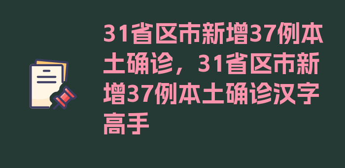 31省区市新增37例本土确诊，31省区市新增37例本土确诊汉字高手