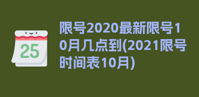 限号2020最新限号10月几点到(2021限号时间表10月)