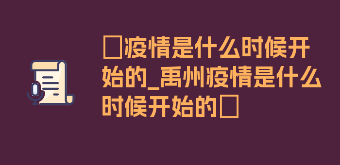 〖疫情是什么时候开始的_禹州疫情是什么时候开始的〗