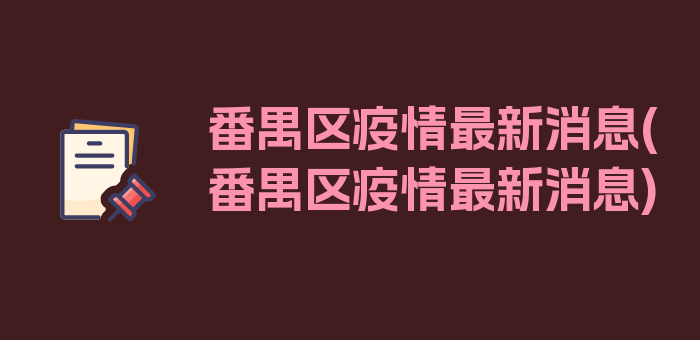 番禺区疫情最新消息(番禺区疫情最新消息)