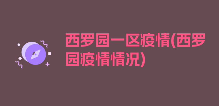 西罗园一区疫情(西罗园疫情情况)