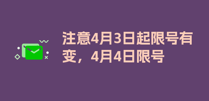 注意4月3日起限号有变，4月4日限号