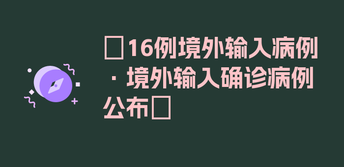 〖16例境外输入病例·境外输入确诊病例公布〗