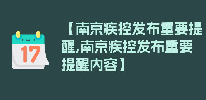 【南京疾控发布重要提醒,南京疾控发布重要提醒内容】