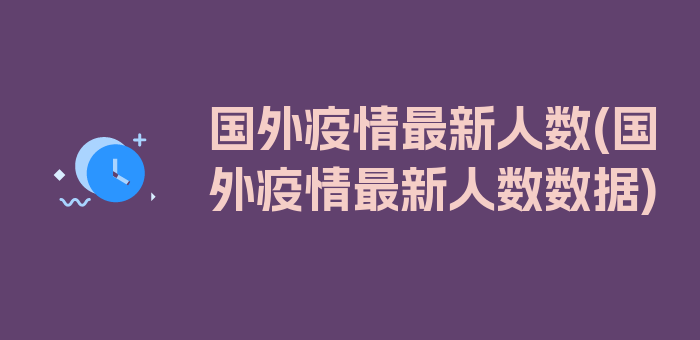 国外疫情最新人数(国外疫情最新人数数据)