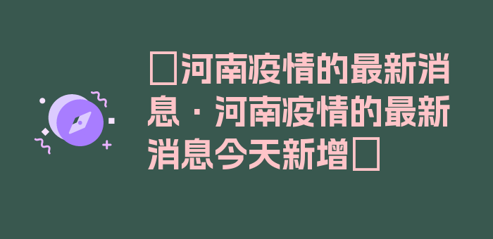 〖河南疫情的最新消息·河南疫情的最新消息今天新增〗