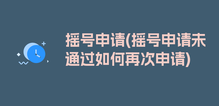 摇号申请(摇号申请未通过如何再次申请)