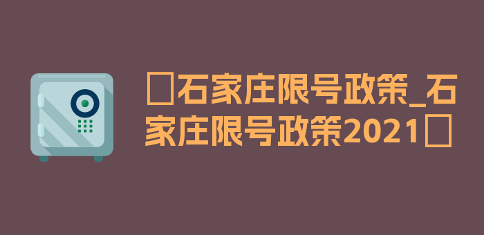 〖石家庄限号政策_石家庄限号政策2021〗