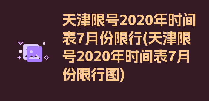 天津限号2020年时间表7月份限行(天津限号2020年时间表7月份限行图)