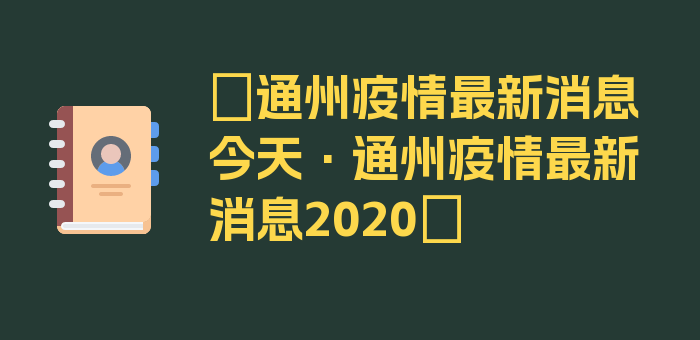 〖通州疫情最新消息今天·通州疫情最新消息2020〗