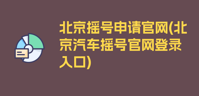 北京摇号申请官网(北京汽车摇号官网登录入口)