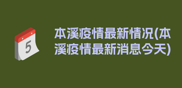 本溪疫情最新情况(本溪疫情最新消息今天)