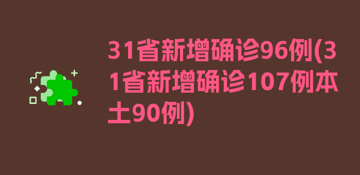 31省新增确诊96例(31省新增确诊107例本土90例)