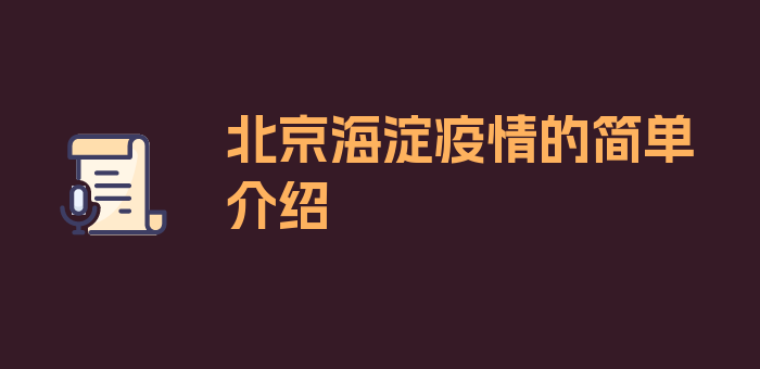 北京海淀疫情的简单介绍