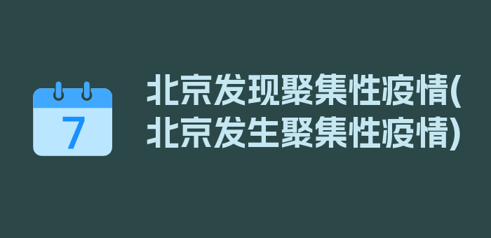 北京发现聚集性疫情(北京发生聚集性疫情)