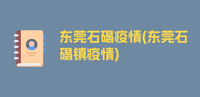 东莞石碣疫情(东莞石碣镇疫情)