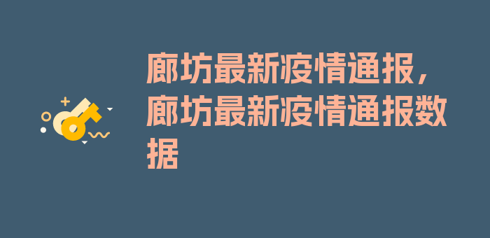 廊坊最新疫情通报，廊坊最新疫情通报数据