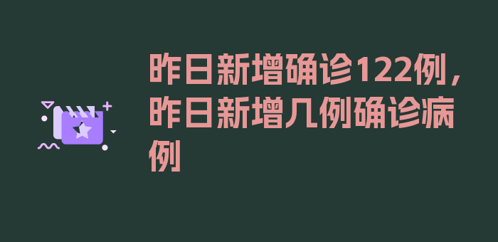 昨日新增确诊122例，昨日新增几例确诊病例