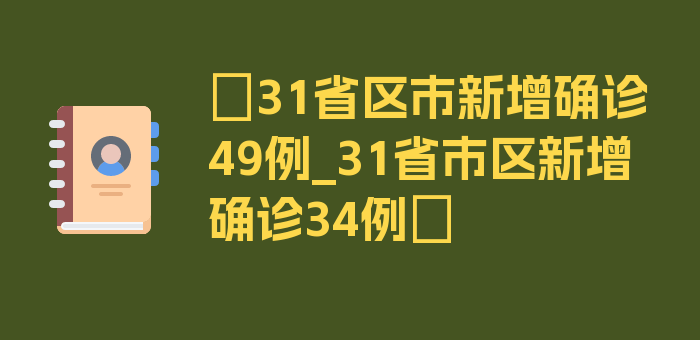 〖31省区市新增确诊49例_31省市区新增确诊34例〗