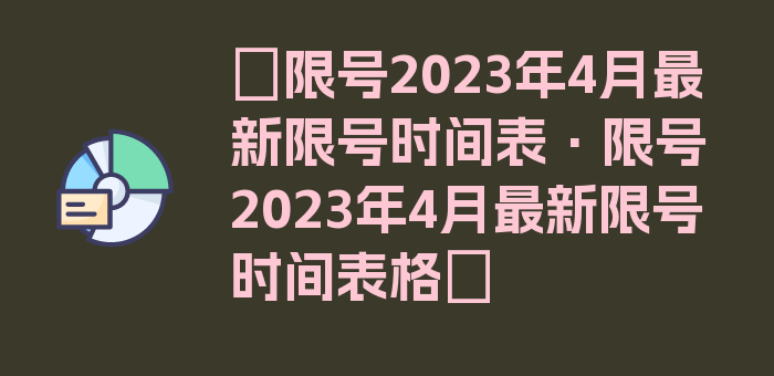 〖限号2023年4月最新限号时间表·限号2023年4月最新限号时间表格〗