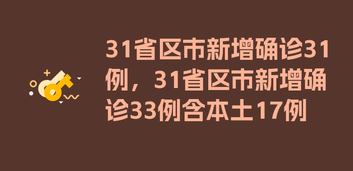 31省区市新增确诊31例，31省区市新增确诊33例含本土17例