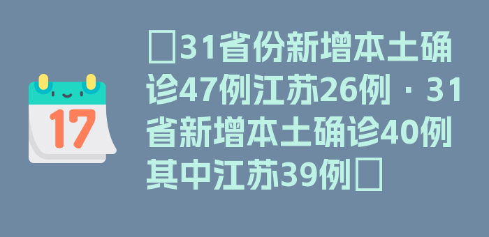 〖31省份新增本土确诊47例江苏26例·31省新增本土确诊40例 其中江苏39例〗