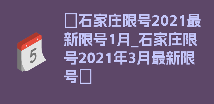 〖石家庄限号2021最新限号1月_石家庄限号2021年3月最新限号〗