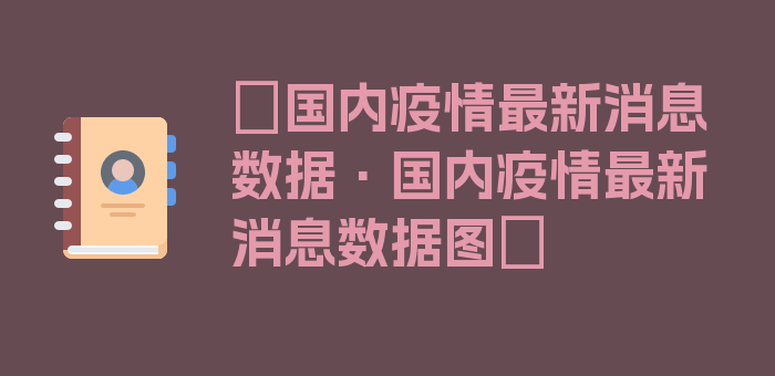 〖国内疫情最新消息数据·国内疫情最新消息数据图〗