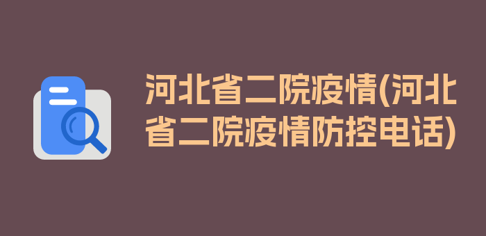 河北省二院疫情(河北省二院疫情防控电话)