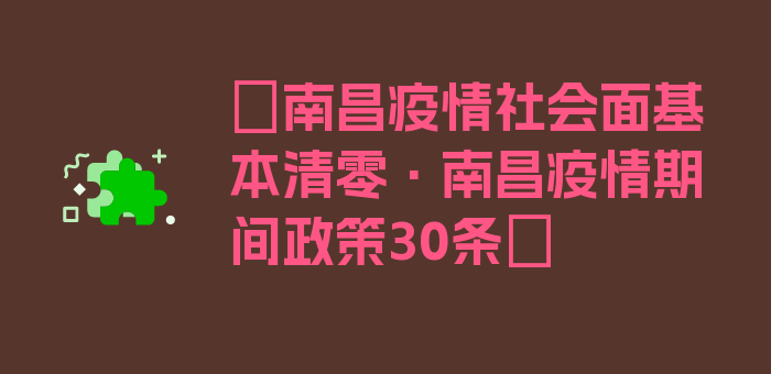 〖南昌疫情社会面基本清零·南昌疫情期间政策30条〗