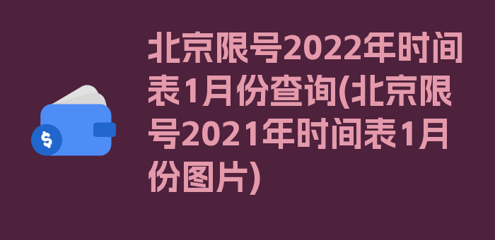 北京限号2022年时间表1月份查询(北京限号2021年时间表1月份图片)