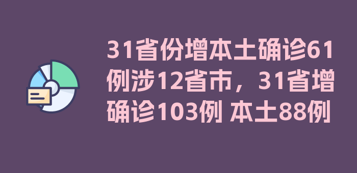 31省份增本土确诊61例涉12省市，31省增确诊103例 本土88例