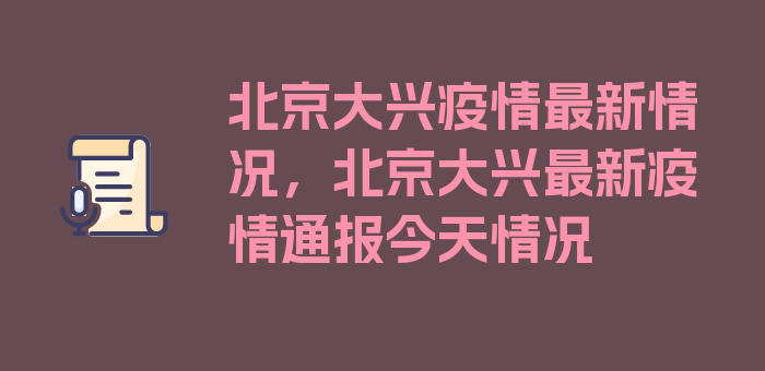 北京大兴疫情最新情况，北京大兴最新疫情通报今天情况