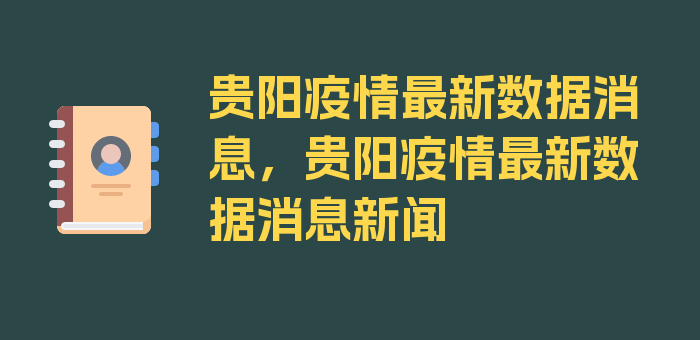 贵阳疫情最新数据消息，贵阳疫情最新数据消息新闻