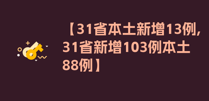 【31省本土新增13例,31省新增103例本土88例】