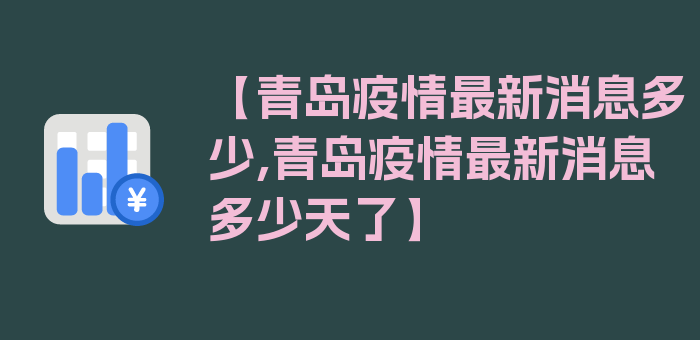 【青岛疫情最新消息多少,青岛疫情最新消息多少天了】