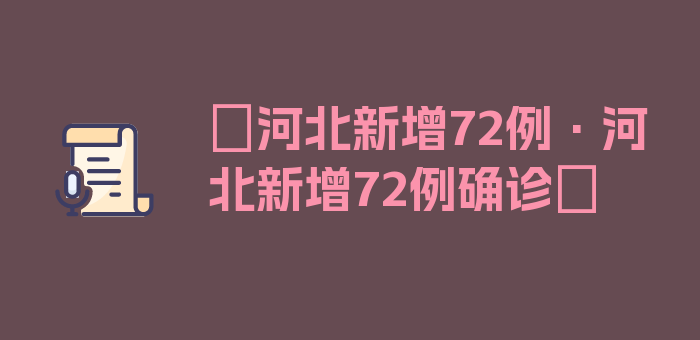 〖河北新增72例·河北新增72例确诊〗