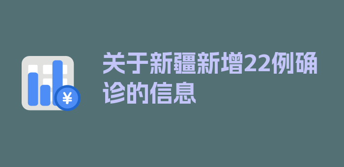 关于新疆新增22例确诊的信息