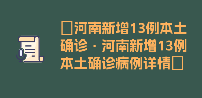 〖河南新增13例本土确诊·河南新增13例本土确诊病例详情〗