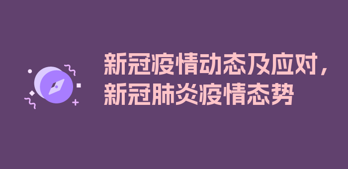 新冠疫情动态及应对，新冠肺炎疫情态势