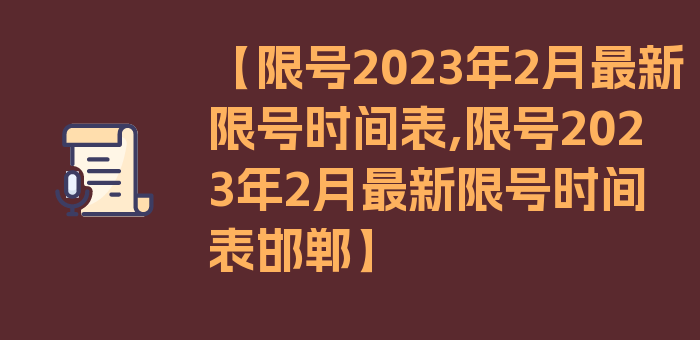 【限号2023年2月最新限号时间表,限号2023年2月最新限号时间表邯郸】