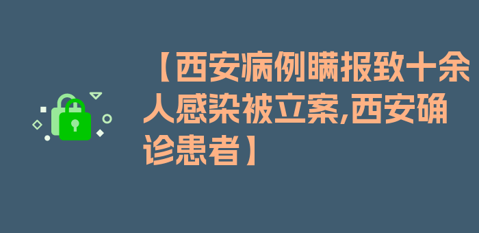 【西安病例瞒报致十余人感染被立案,西安确诊患者】